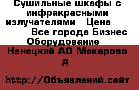 Сушильные шкафы с инфракрасными излучателями › Цена ­ 150 000 - Все города Бизнес » Оборудование   . Ненецкий АО,Макарово д.